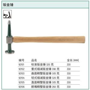 [92106] 鹤嘴精整钣金锤260克