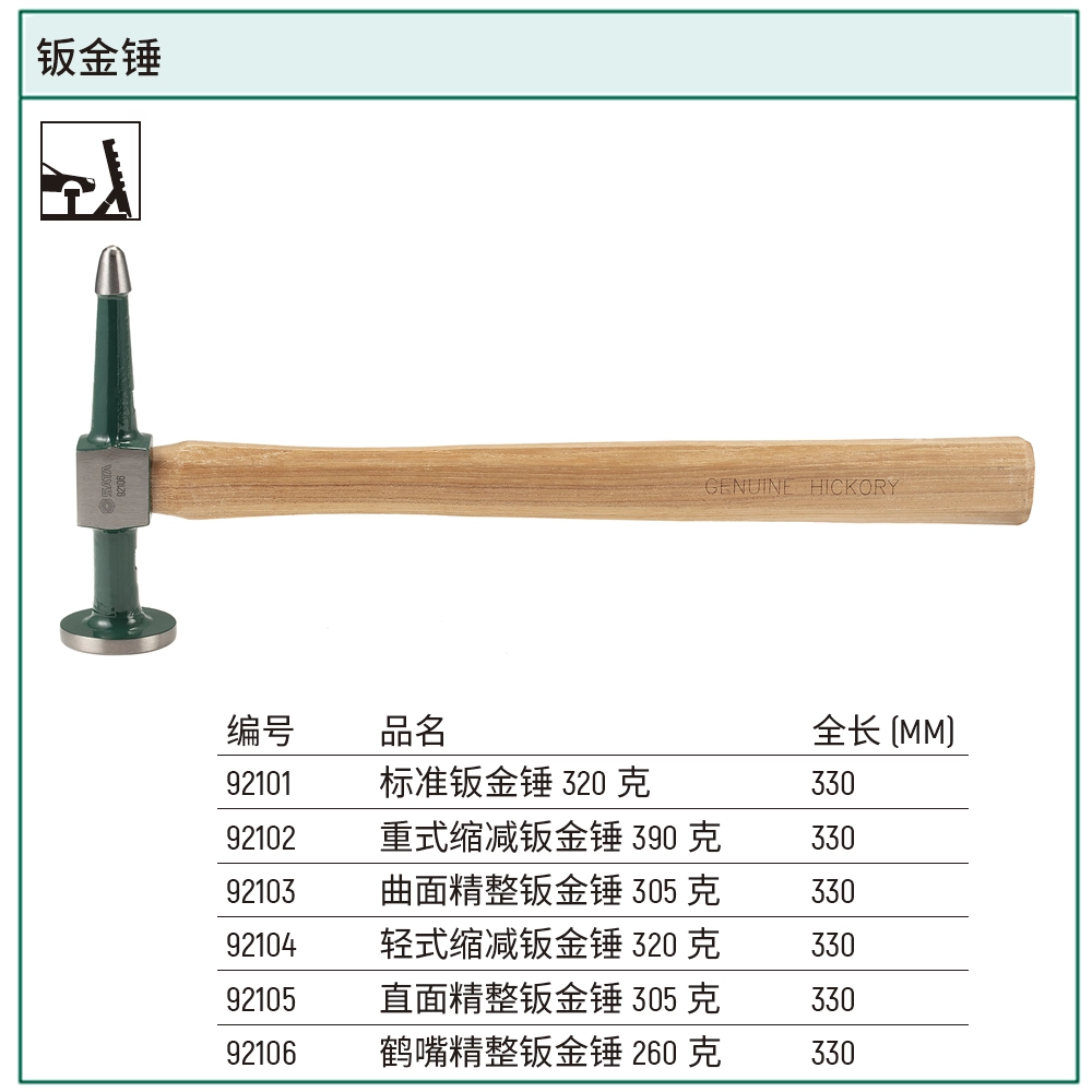 [92106] 鹤嘴精整钣金锤260克