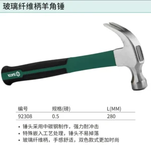 [92308] 玻璃纤维柄羊角锤0.5磅