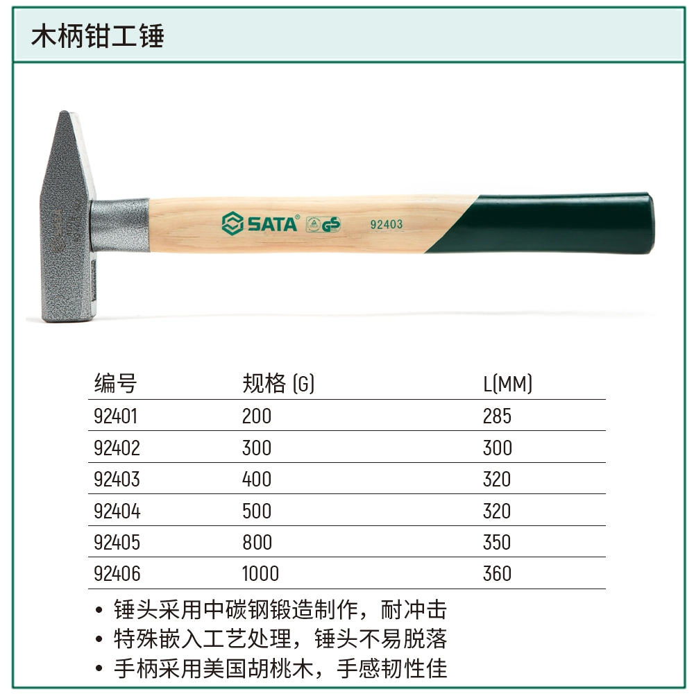 [92401] 木柄钳工锤200克