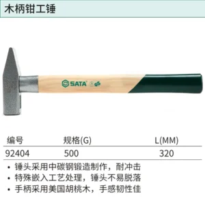 [92404] 木柄钳工锤500克