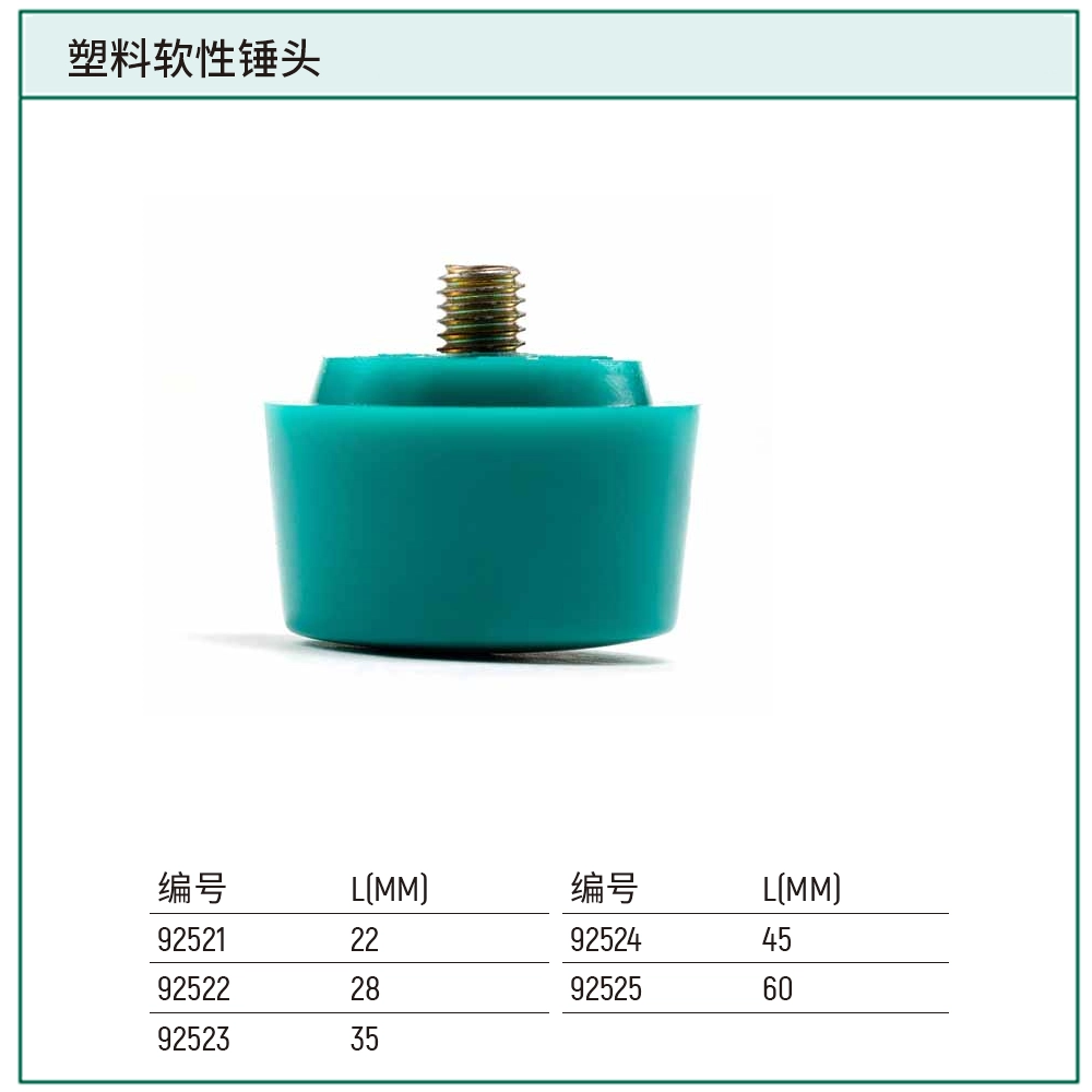 [92521] 塑料软性锤头22MM