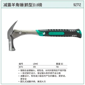 [92712] 减震羊角锤(鹤型)0.8磅