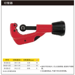 [93-020-22] 切管器3-30mm