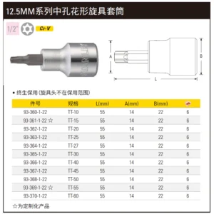 [93-360-1-22] 12.5MM系列中孔花形旋具套筒TT10(定制化)