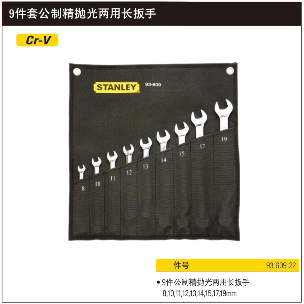 [93-609-22] 9件套公制精抛光两用长扳手
