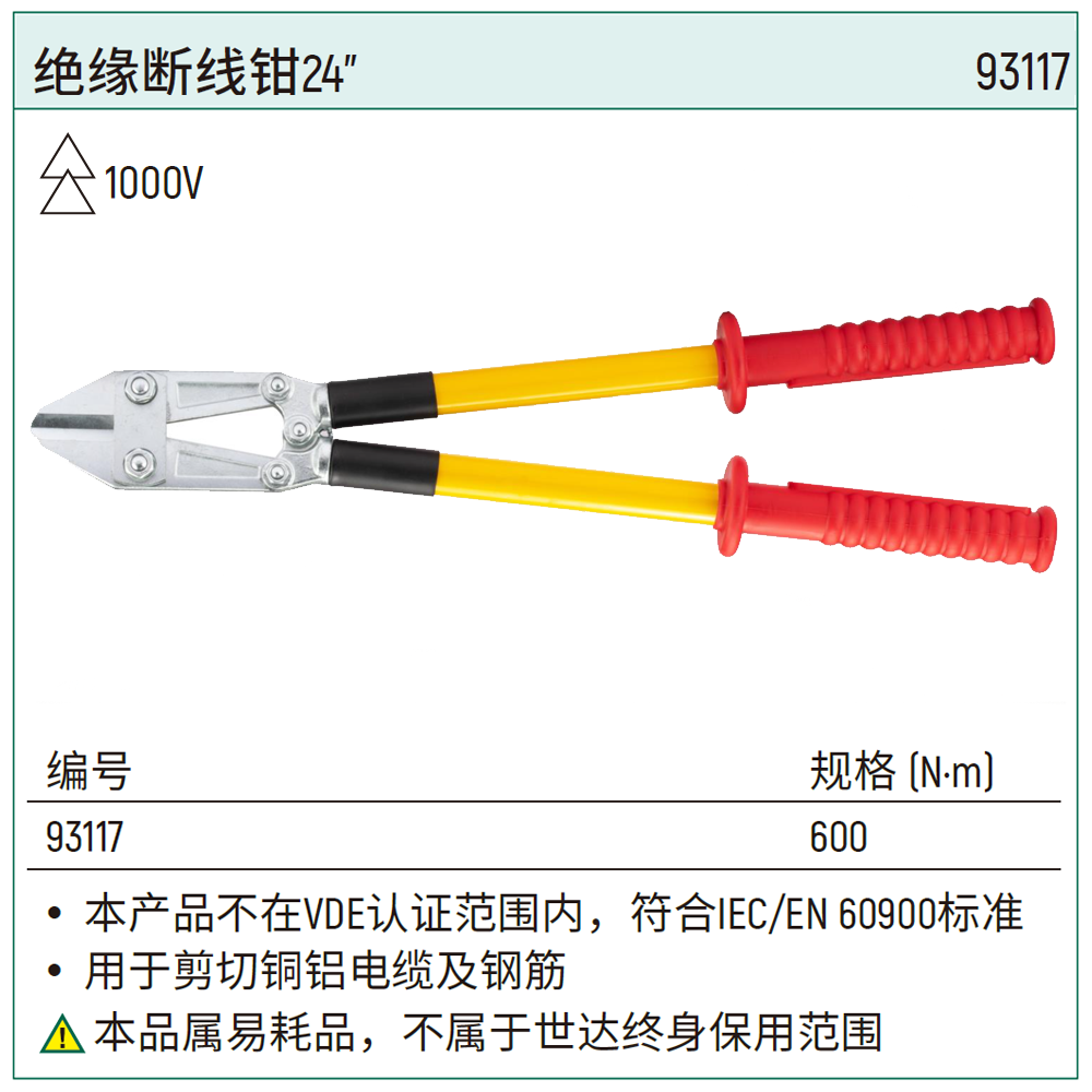 [93117] 绝缘断线钳24″