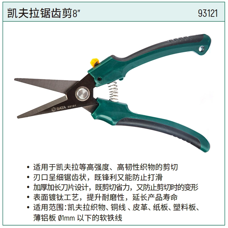 [93121] 凯夫拉锯齿剪8"
