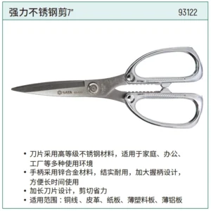 [93122] 强力不锈钢剪7"
