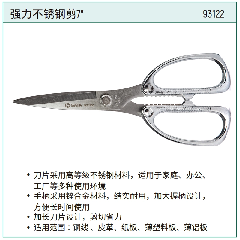 [93122] 强力不锈钢剪7"