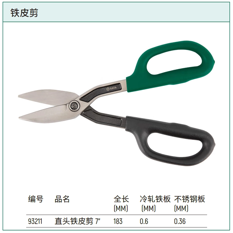 [93211] 直头铁皮剪7"
