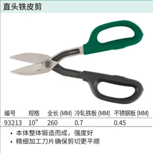 [93213] 直头铁皮剪10"