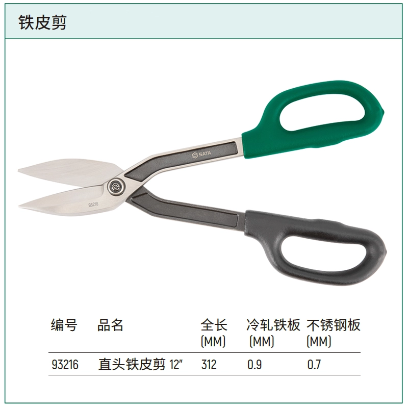 [93216] 直头铁皮剪12″