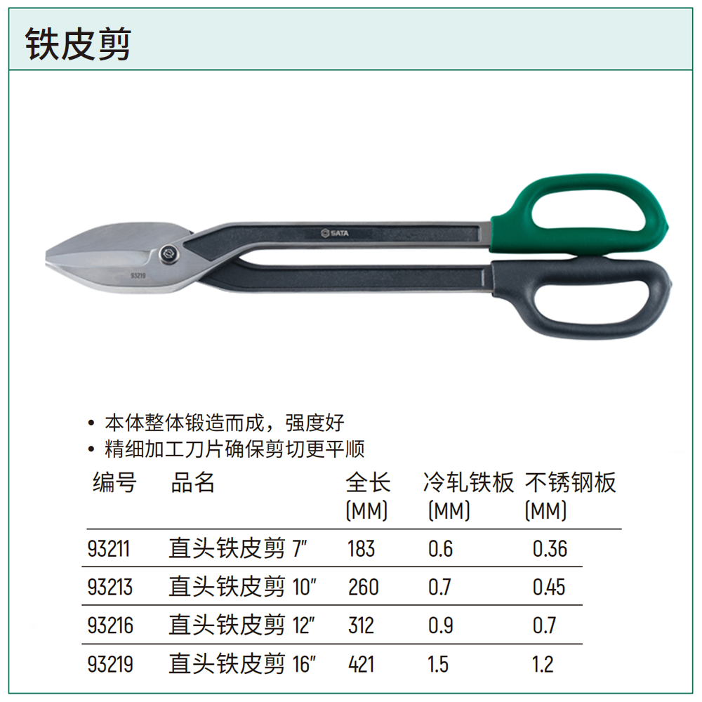 [93219] 直头铁皮剪16″