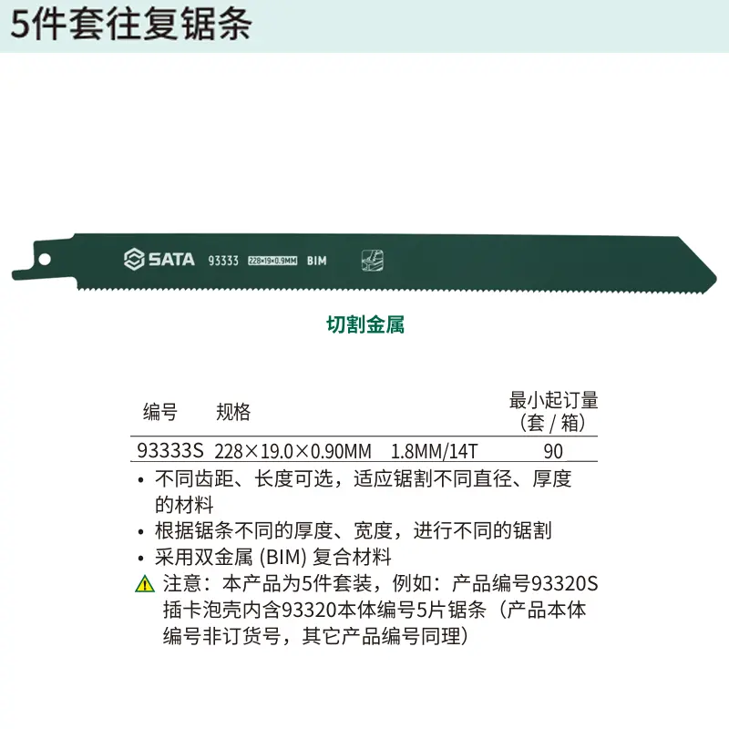 [93333S] 5件套往复锯条228MM,14T