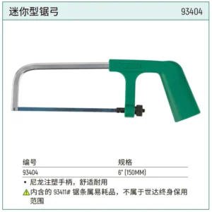 [93404] 迷你型锯弓6"