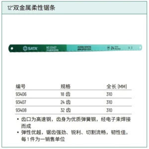 [93407] 12"双金属柔性锯条24齿