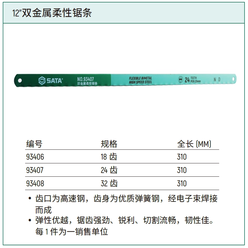 [93407] 12″双金属柔性锯条24齿