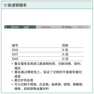 [93416] 12"高速钢锯条18齿