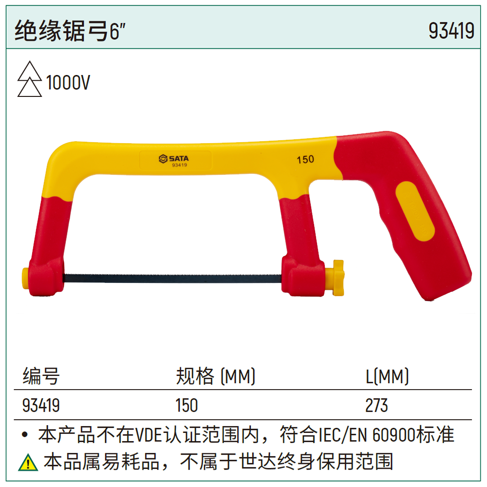 [93419] 绝缘锯弓6″
