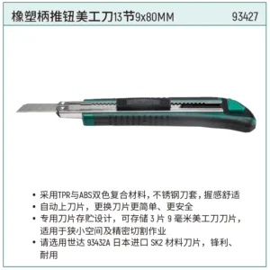 [93427] 橡塑柄推钮美工刀13节9x80MM