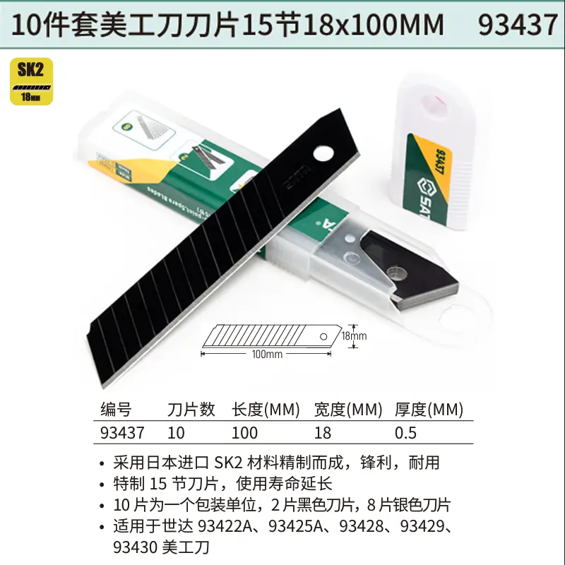[93437] 10件套美工刀刀片15节18x100MM
