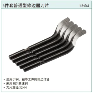 [93453] 5件套普通型修边器刀片