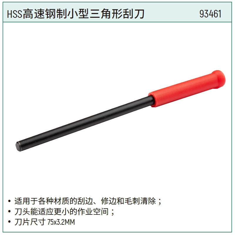 [93461] HSS高速钢制小型三角形刮刀