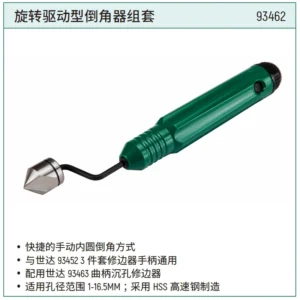 [93462] 旋转驱动型倒角器组套