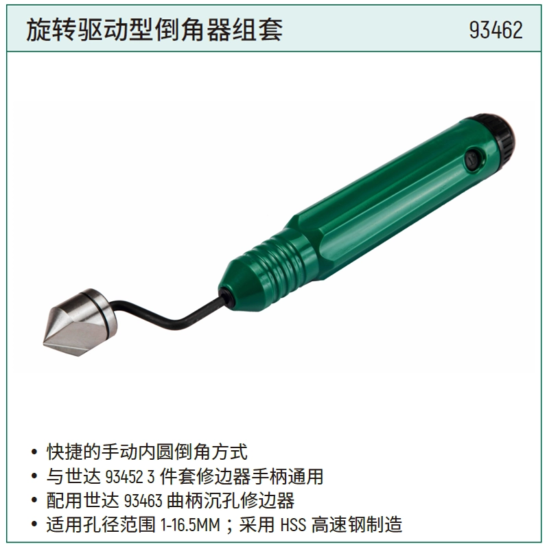 [93462] 旋转驱动型倒角器组套