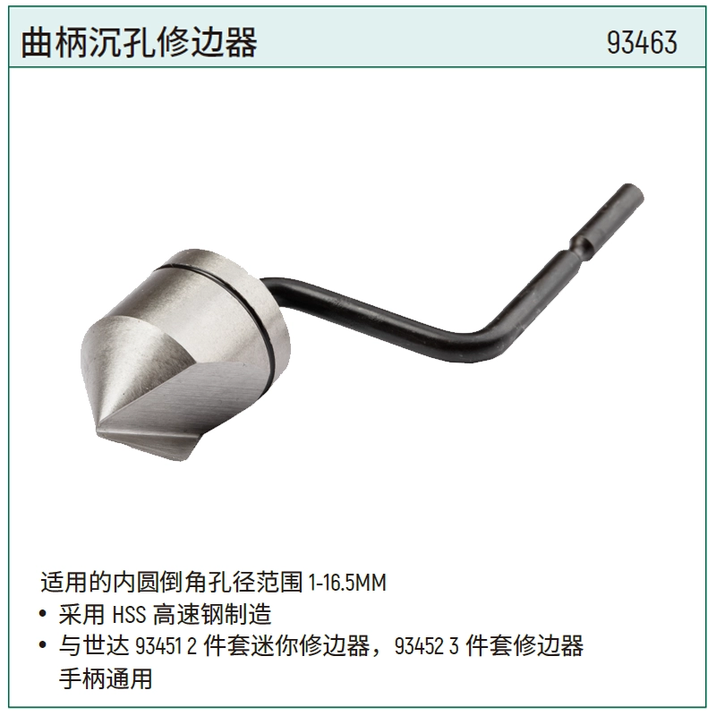[93463] 曲柄沉孔修边器