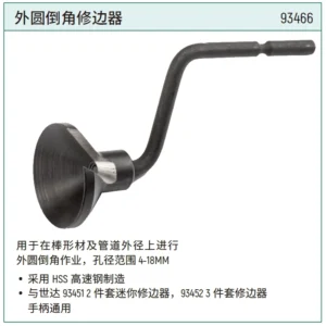 [93466] 外圆倒角修边器