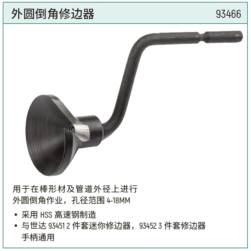 [93466] 外圆倒角修边器