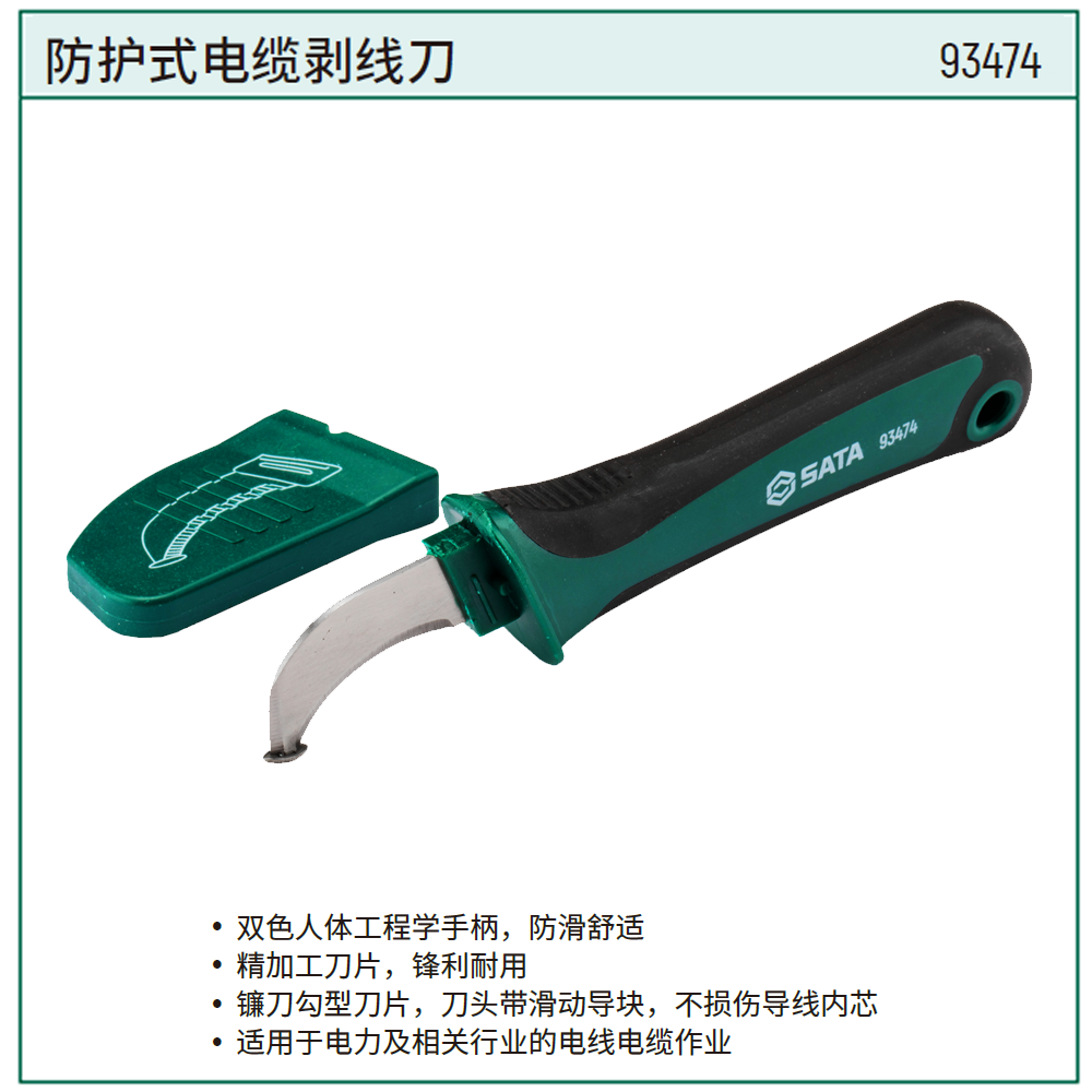 [93474] 防护式电缆剥线刀