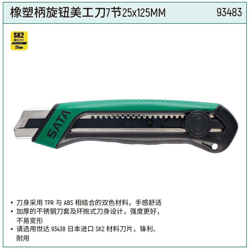 [93483] 橡塑柄旋钮美工刀7节25x125MM