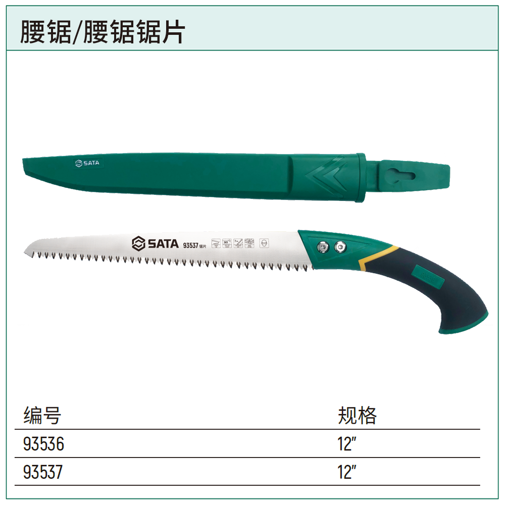 [93536] 腰锯12”
