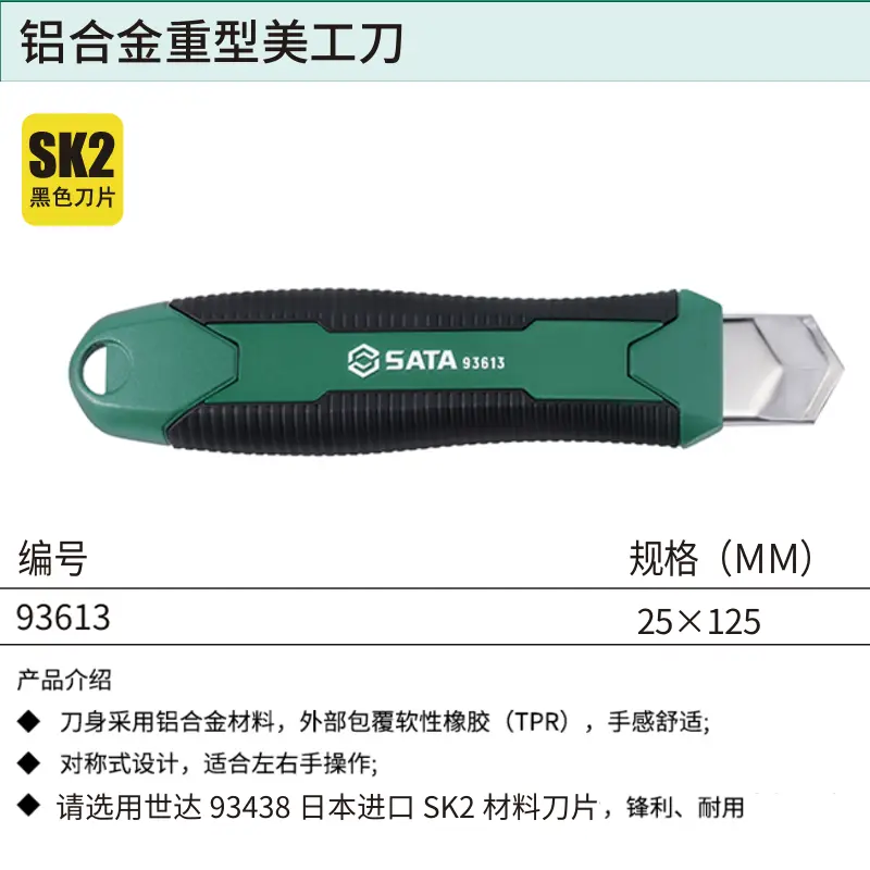 [93613] 铝合金重型美工刀25×125MM