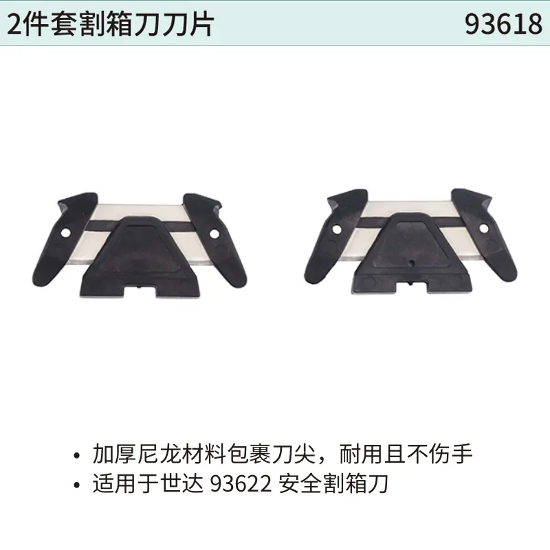 [93618] 2件套割箱刀刀片
