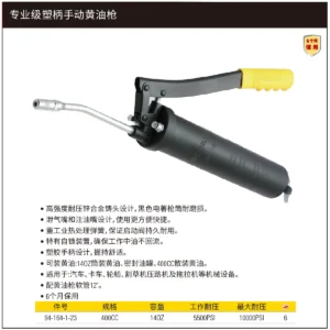 [94-164-1-23] 专业级塑柄手动黄油枪400CC