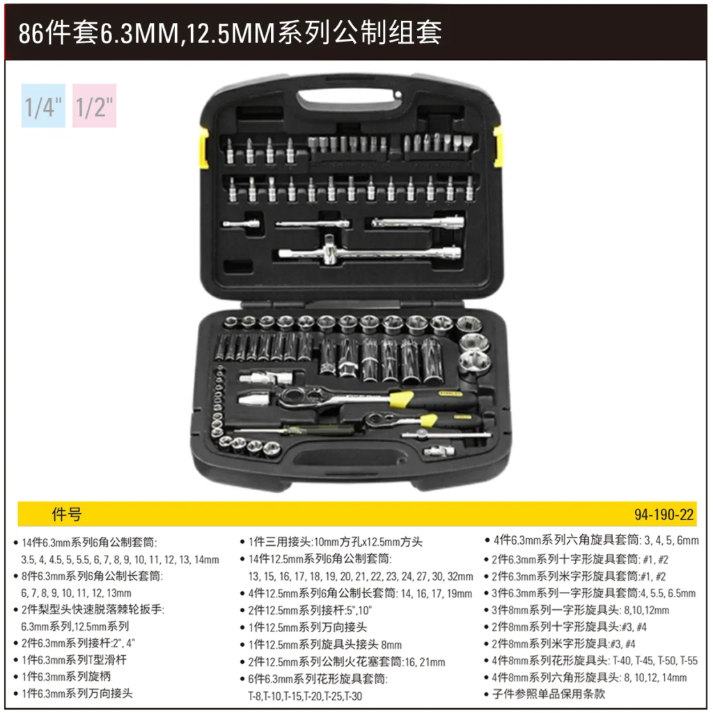 [94-190-22] 86件套6.3MM,12.5MM系列公制组套