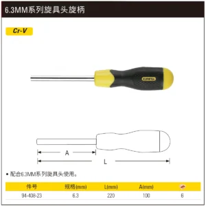 [94-408-23] 6.3MM系列旋具头旋柄100mm