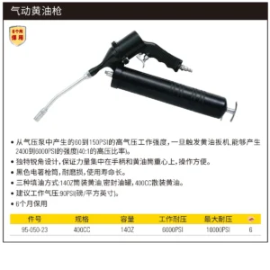 [95-050-23] 气动黄油枪400CC