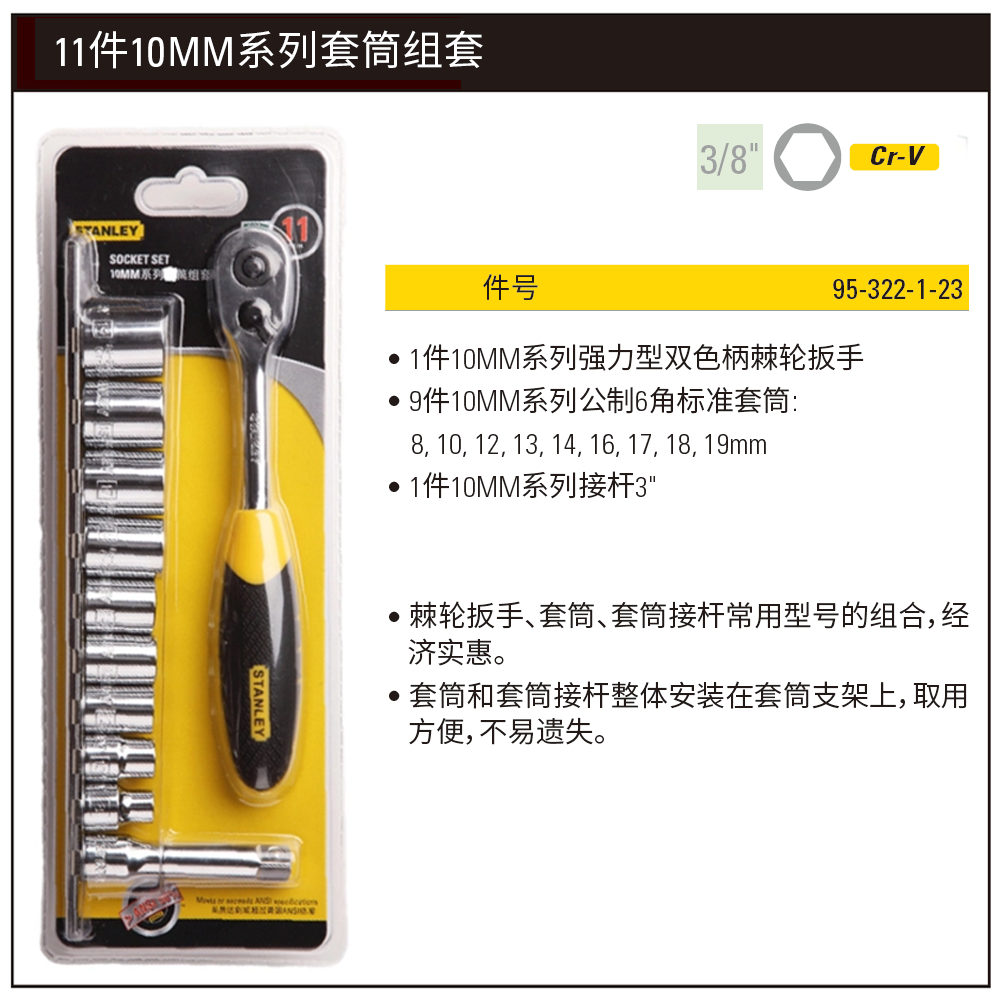 STANLEY/史丹利 11件10MM系列套筒组套 95-322-1-23
