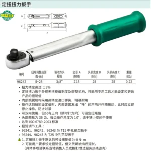 [96242] 3/8"系列定扭扭力扳手5-25N·m