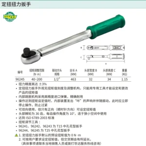 [96245] 1/2"系列定扭扭力扳手40-200N·m