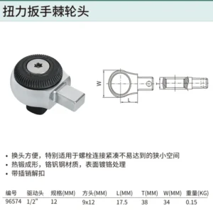 [96574] 1/2"系列扭力扳手棘轮头(方口9x12MM)