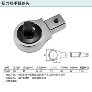 [96575] 1/2"系列扭力扳手棘轮头(方口14x18MM)