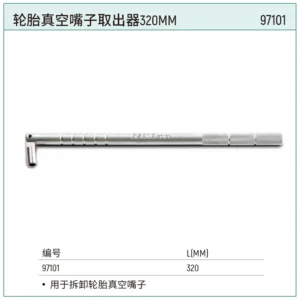 [97101] 轮胎真空嘴子取出器320MM