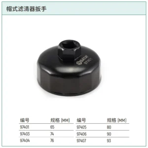 [97404] 帽式滤清器扳手76MM,14边