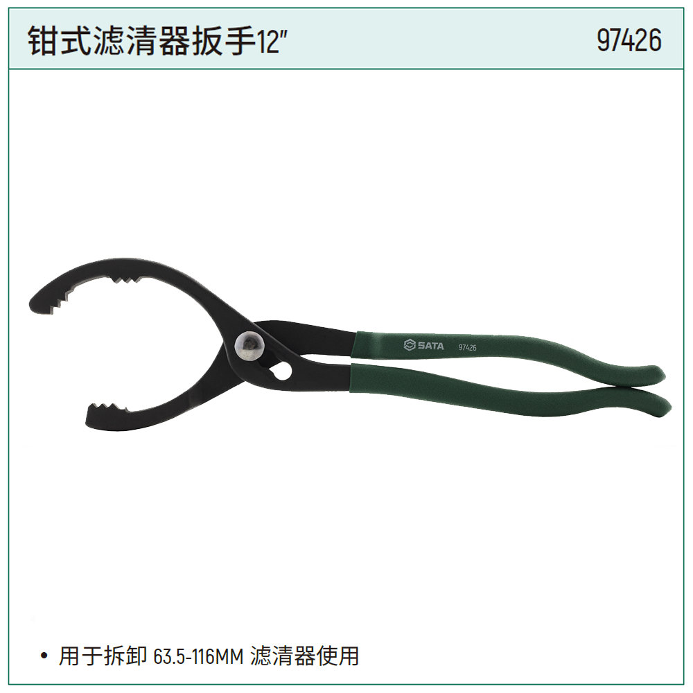 [97426] 钳式滤清器扳手12″
